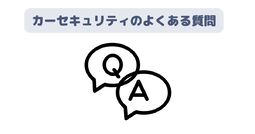 カーセキュリティ