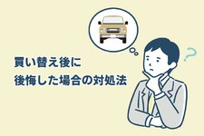 買い替え後悔の対処法