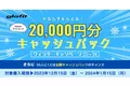 電動バイクGFR-02をご購入いただくと、もれなく20,000円をキャッシュバック！ 更に、50人に1人は全額キャッシュバックのチャンスも！