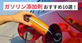 【2025年】おすすめ人気のガソリン添加剤10選！ 正しい使い方や商品の選び方を解説