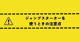 ジャンプスターター