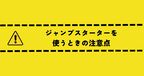 ジャンプスターター