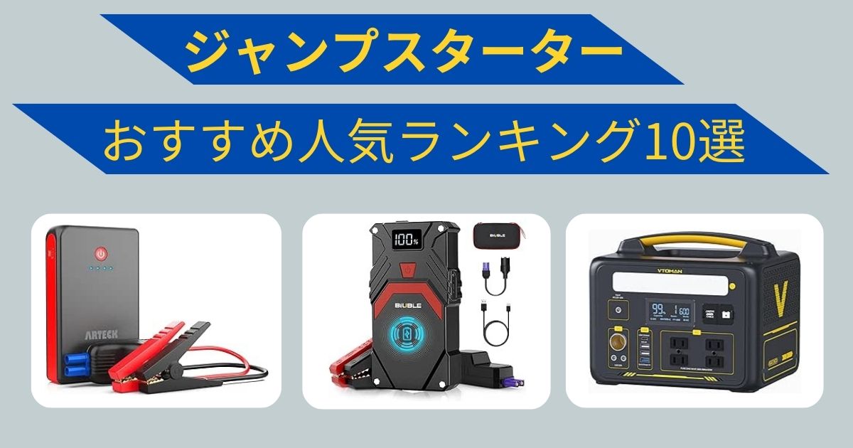ジャンプスターターのおすすめ人気10選！ 選び方や使い方から注意点