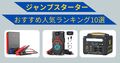 ジャンプスターターのおすすめ人気10選！ 選び方や使い方から注意点まで徹底紹介【2024年】