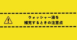 ウォッシャー液