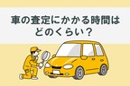 車-査定-時間