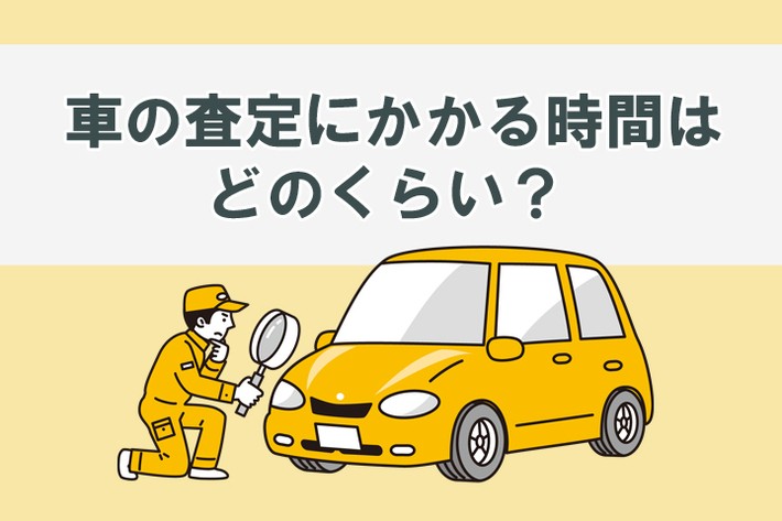 車買取にかかる時間はどれくらい? 車の査定や売却・入金までの時間を紹介