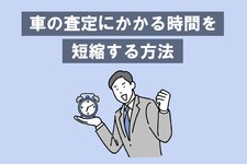 車の査定時間を短縮する方法