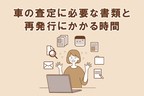 再発行にかかる時間