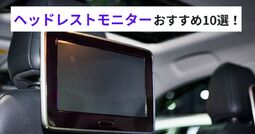 2025年】ヘッドレストモニターのおすすめ人気10選！ DVD内蔵や