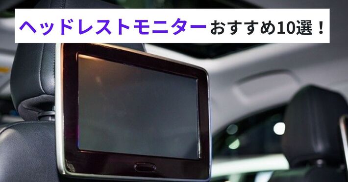 【2024年】ヘッドレストモニターのおすすめ人気10選！ DVD内蔵やHDMI搭載モデルも