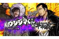 大人気漫画『闇金ウシジマくん』と『暴走列伝 単車の虎』がコラボ！「カウカウファイナンス」の一員となって「集金」せよ！