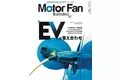 特集：EVの答え合わせ『モーターファン・イラストレーテッド Vol.207』～テクノロジーがわかると、クルマはもっと面白い【Motor Fan illustrated】～
