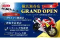 アップガレージライダース横浜瀬谷店も同時オープン！「バイク王　横浜瀬谷店」が12月22日(金)にオープン！