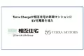 Terra Charge、相互住宅の新築マンションにEV充電器の導入決定