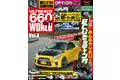 情報満載のＫカー専門チューニングバイブル『ULTIMATE 660GT WORLD Vol.8』は2023年12月18日発売！