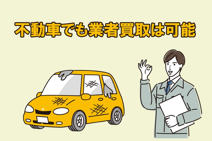 不動車は売れる？ 動かない車を買取に出す方法と買取相場を解説