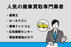 人気の廃車買取専門業者