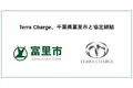 Terra Charge、千葉県富里市とEV充電器の設置に向けて協定締結