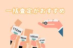 一括査定がおすすめ
