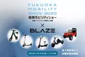 電動モビリティメーカー(株)ブレイズが「福岡モビリティショー2023」に出展します！