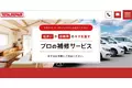 住まいや自動車のキズを直すプロの補修サービス「トータルリペア」、サービスサイトをフルリニューアル！