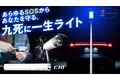 愛車にこれ1つで圧倒的安心感！事故や水没、故障等のあらゆるSOSに対応する車載用4wayライト「C10」が日本での販売開始！