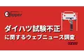 【Qlipperレポート】ニュースが1日で354倍に　ダイハツの車両試験問題に見る、企業の不正とその報道