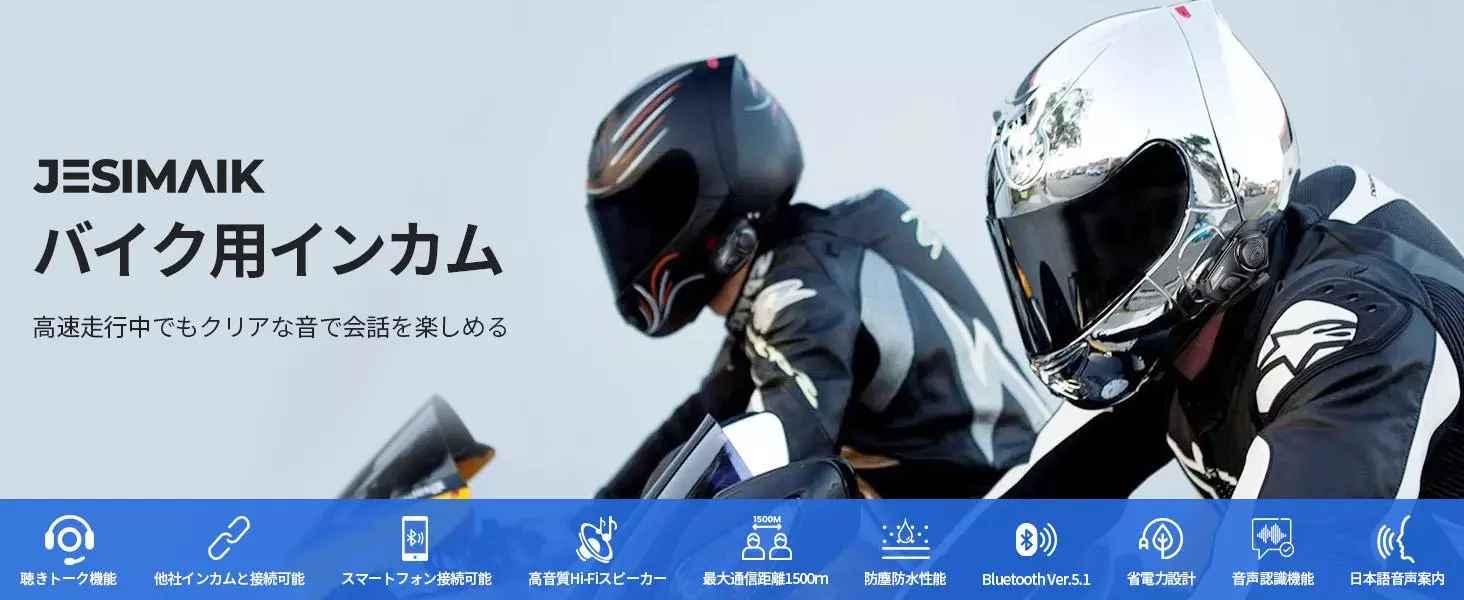 JESIMAIK バイク用Bluetooth インカム二つのモデル新製品発売のご案内 