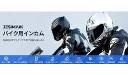 JESIMAIK バイク用Bluetooth インカム二つのモデル新製品発売のご案内