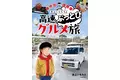 ホンダアクセスウェブマガジン「カエライフ」で連載した『車中泊漫画家 井上いちろうが喰らう　高速道路SA・PAグルメ旅』が電子書籍で発売