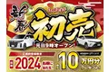 ネクステージ 2024年新春初売フェアを開催いたします！！