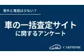 ＜調査リリース＞車の一括査定サイトに関するアンケート調査／電話は意外と多くない？