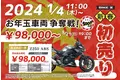 バイク王の初売り！2024年1月4日からスタート！