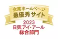 日興アイ・アール主催「2023年度全上場企業ホームページ充実度ランキング」「総合部門 最優秀サイト」を受賞