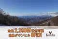 滑走可能エリア拡大！白鳥エクスプレス運行開始で2,200M滑走可能首都圏から２時間で絶好のパウダースノー！群馬県：川場スキー場