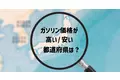 年末年始の移動前に確認！ガソリン価格の高い都道府県・安い都道府県は？ - gogo.gs調べ -