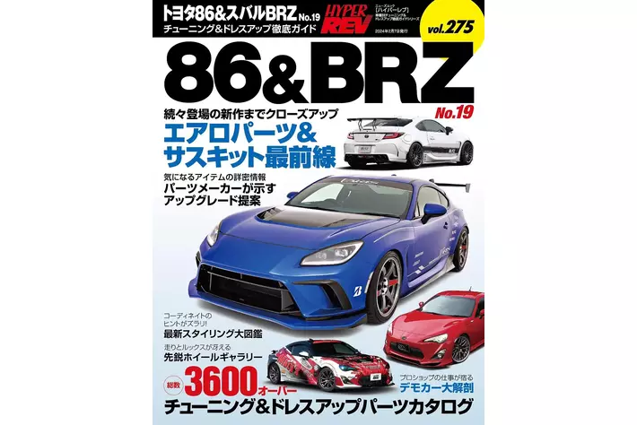 チューニング＆ドレスアップ徹底ガイド！『ハイパーレブVol.275