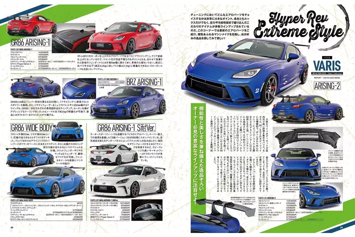 トヨタ86&スバルBRZ チューニング&ドレスアップガイド 14冊まとめ売り チューニング＆ドレスアップ徹底ガイド！『ハイパーレブ Vol