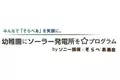 太陽光発電設備「そらべあ発電所」を3園に寄贈