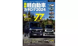 見やすい/選びやすいを極めたガイドブック！『最新軽自動車カタログ