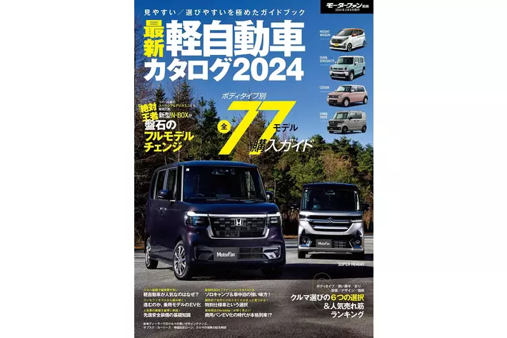 見やすい/選びやすいを極めたガイドブック！『最新軽自動車カタログ