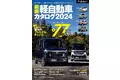 見やすい/選びやすいを極めたガイドブック！『最新軽自動車カタログ2024」』は2023年12月26日発売！