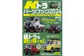 軽トラカスタムを楽しむための完全バイブル！『KCARスペシャル ドレスアップガイド Vol.36　Kトラパーツブック2024』は2023年12月26日発売！