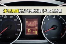 走行距離 車 買い替え 時期