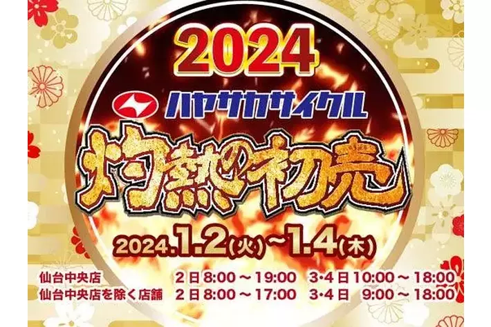 ハヤサカサイクルグループ初売り【灼熱の初売】全店で2024年1月2