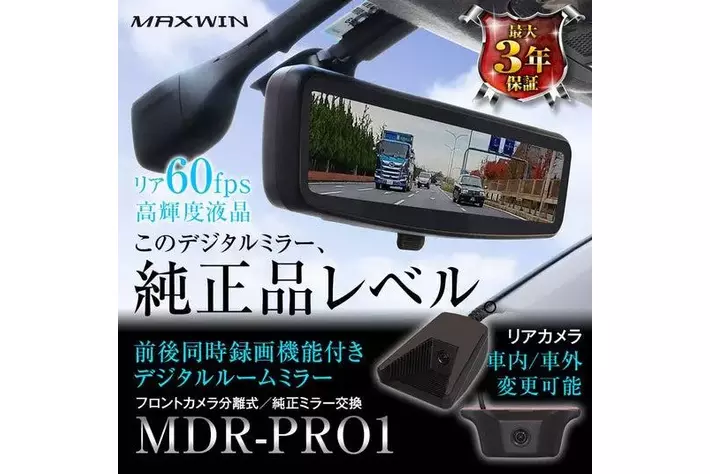 MAXWINのデジタルインナーミラーに適合がさらに追加！550車種を超える