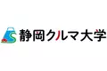 【JAF静岡】静岡クルマ大学　23年度最終講義開催！