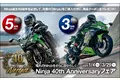 カワサキ Ninja 40th Anniversary フェア開催のお知らせ