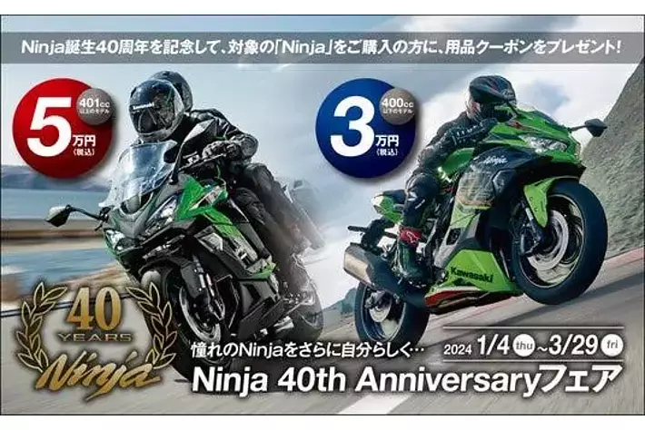 3月までに到着 カワサキ Ninja 40th Anniversary フェア開催のお知らせ|【業界先取り